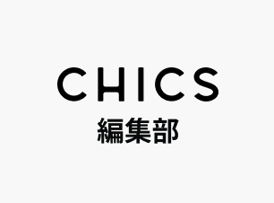 CHICS 編集部