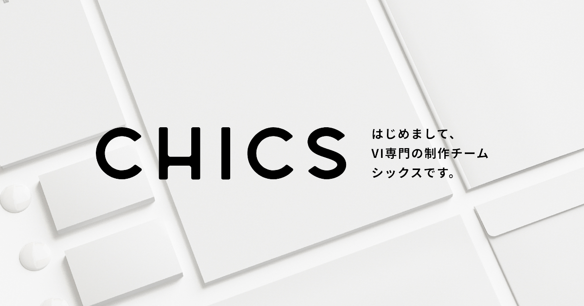 CHICS ｜ はじめまして、ロゴマーク・名刺・封筒を制作するVI専門のチーム、シックスです。