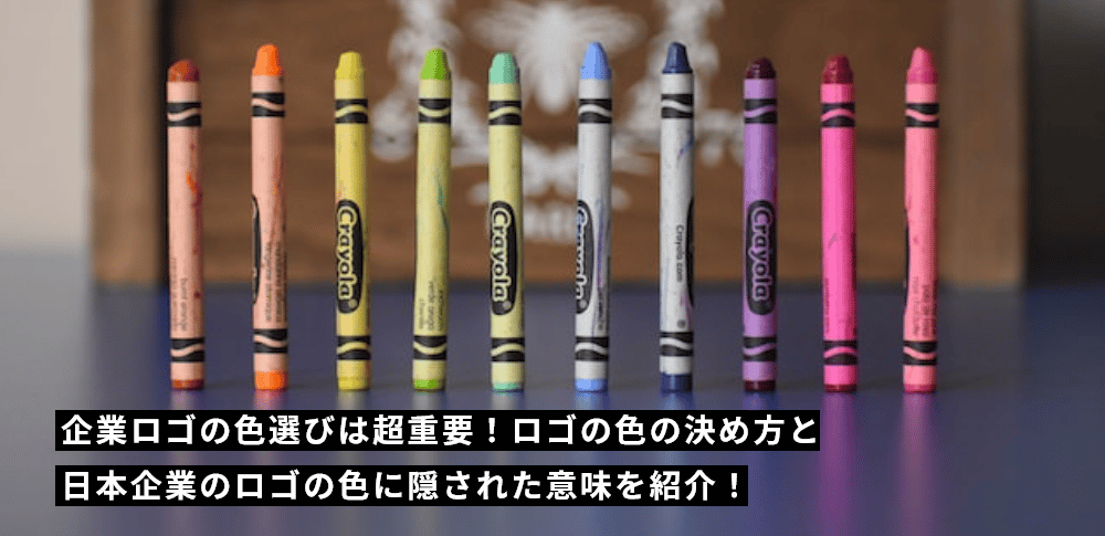 企業ロゴの色選びは超重要！ロゴの色の決め方を日本企業のロゴの色に隠された意味を紹介