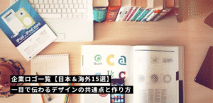 企業ロゴ一覧【日本＆海外15選】一目で伝わるデザインの共通点と作り方