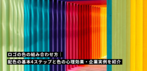 ロゴの色の組み合わせ方｜配色の基本4ステップと色の心理効果・企業実例を紹介