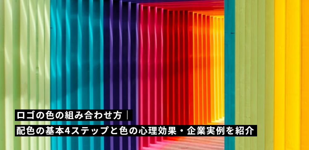 ロゴの色の組み合わせ方|配色の基本4ステップと色の心理効果・企業実例を紹介