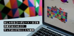 おしゃれなコーポレート・ロゴを作成する3つのコツ｜やってはいけないことも解説