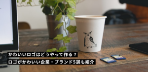 かわいいロゴはどうやって作る？ロゴがかわいい企業・ブランド5選も紹介