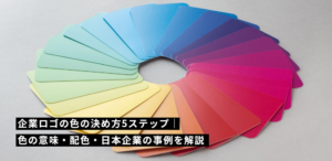 企業ロゴの色の決め方5ステップ｜色の意味・配色・日本企業の事例を解説