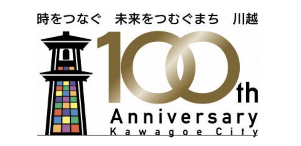 川崎市 市制施行100周年記念