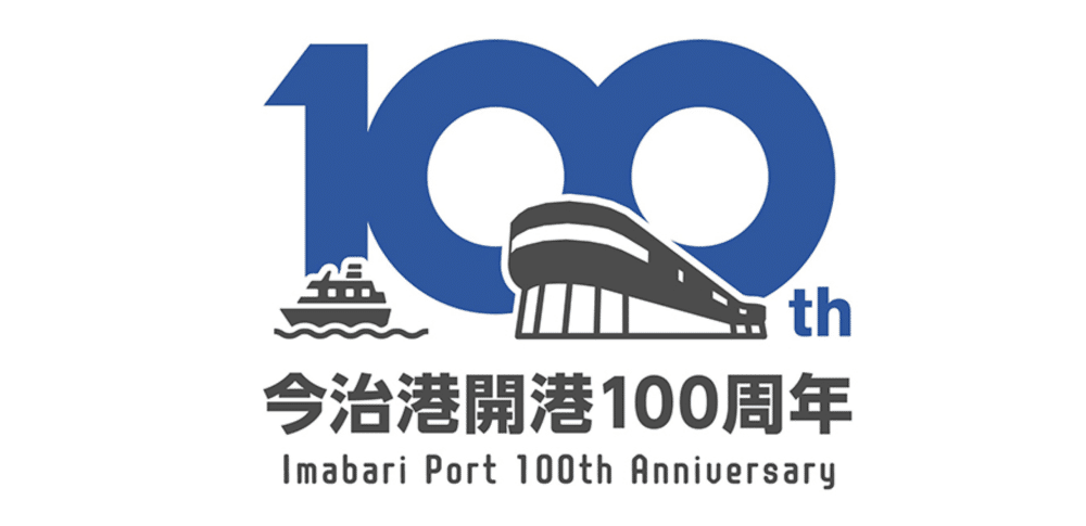 今治港開港100周年記念