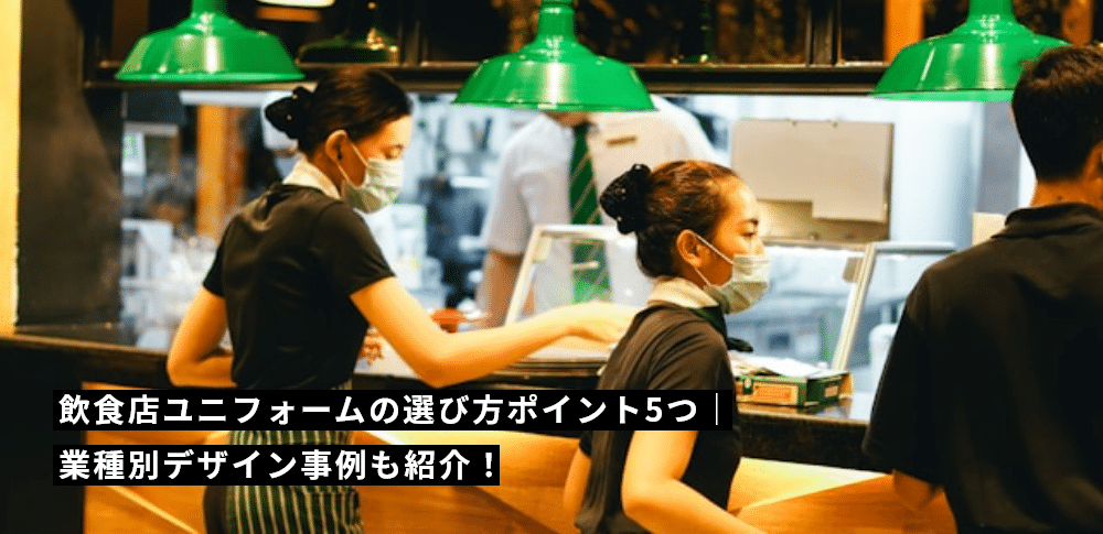 飲食店ユニフォームの選び方ポイント5つ｜業種別デザイン事例も紹介！