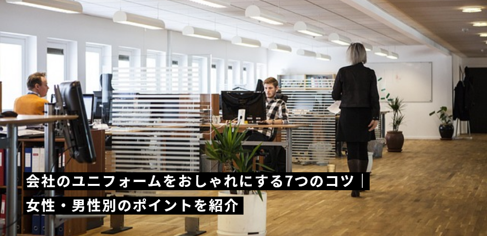 会社のユニフォームをおしゃれにする7つのコツ｜女性・男性別のポイントを紹介
