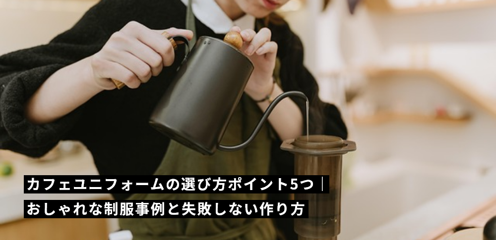 カフェユニフォームの選び方ポイント5つ｜おしゃれな制服事例と失敗しない作り方