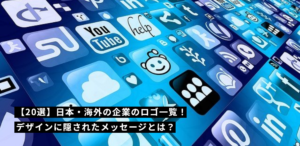 【20選】日本・海外の企業のロゴ一覧！デザインに隠されたメッセージとは？