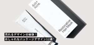 売れるデザインの秘訣！おしゃれなパッケージデザイン12選