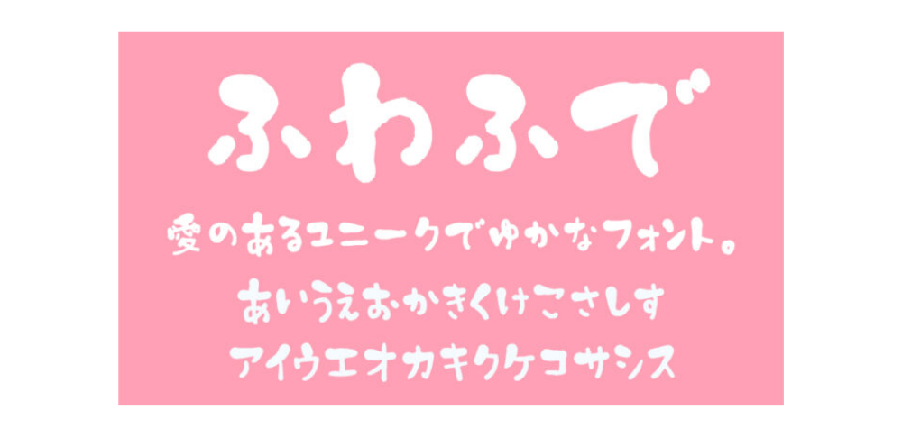 ふわふわ・もこもこ系フォント