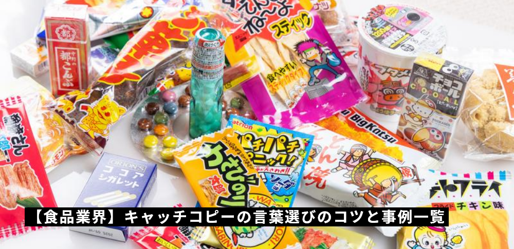 【食品業界】キャッチコピーの言葉選びのコツと事例一覧