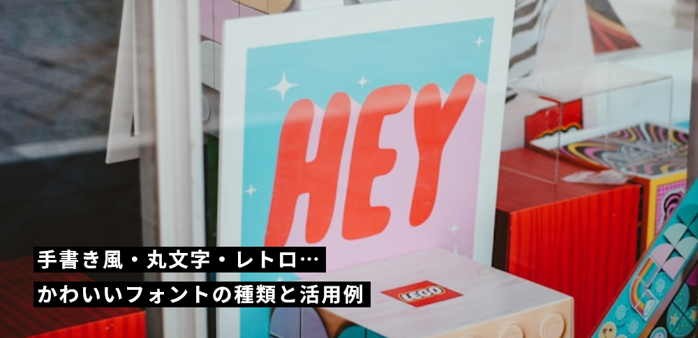 手書き風・丸文字・レトロ…かわいいフォントの種類と活用例