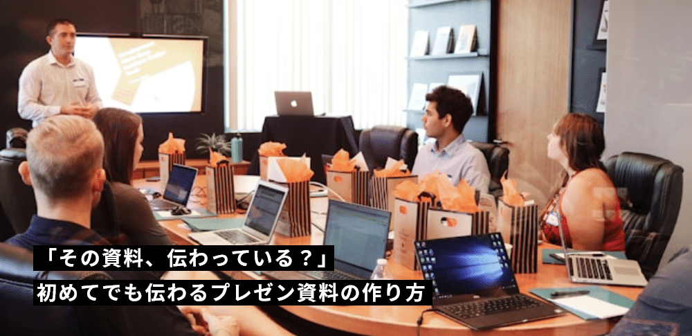 「その資料、伝わっている？」初めてでも伝わるプレゼン資料の作り方