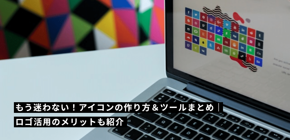 もう迷わない！アイコンの作り方＆ツールまとめ｜ロゴ活用のメリットも紹介