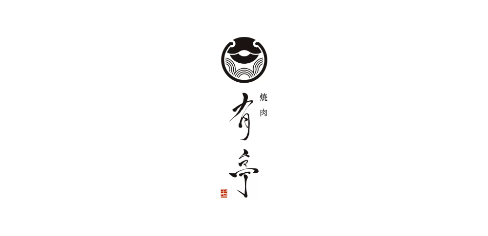 Speranza株式会社｜焼肉 有亭ロゴ