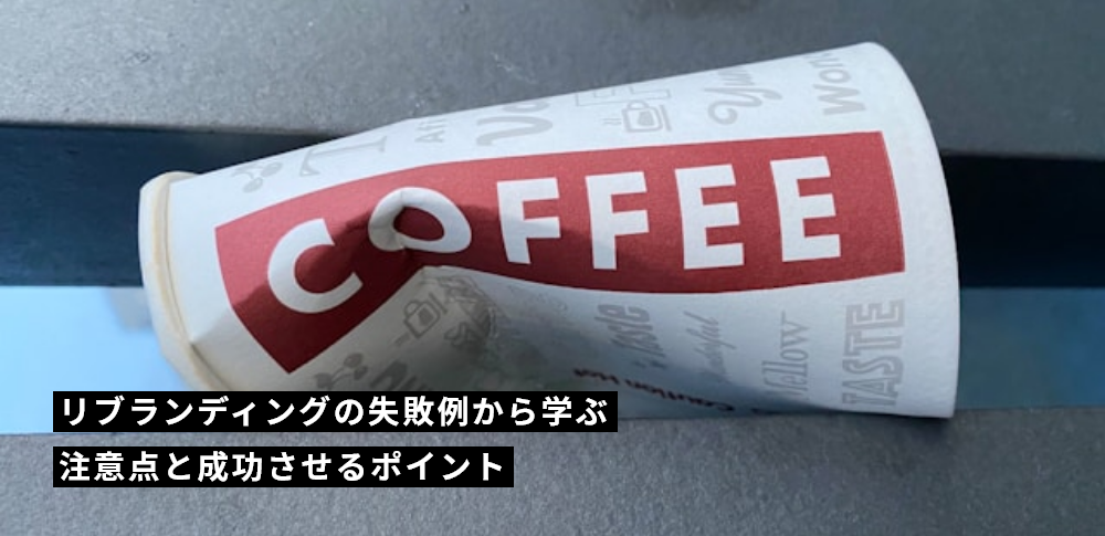リブランディングの失敗例から学ぶ注意点と成功させるポイント