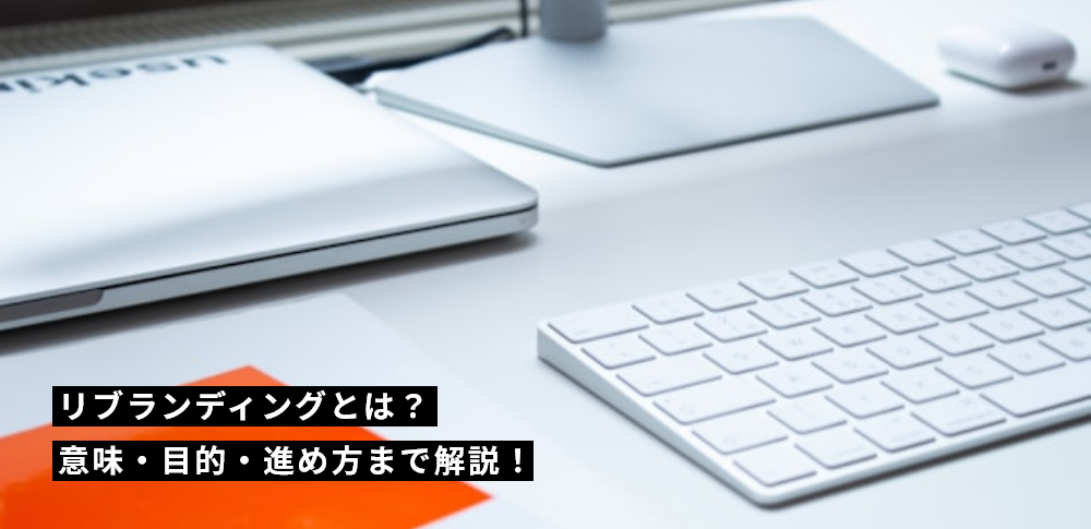 リブランディングとは？意味・目的・進め方まで解説！