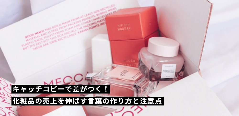 キャッチコピーで差がつく！化粧品の売上を伸ばす言葉の作り方と注意点