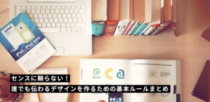 センスに頼らない！誰でも伝わるデザインを作るための基本ルールまとめ