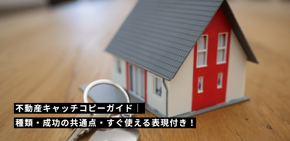 不動産キャッチコピーガイド｜種類・成功の共通点・すぐ使える表現付き！