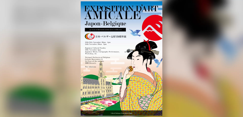 クリエイトアイエムエス株式会社|日本ベルギー友好150周年展ツール