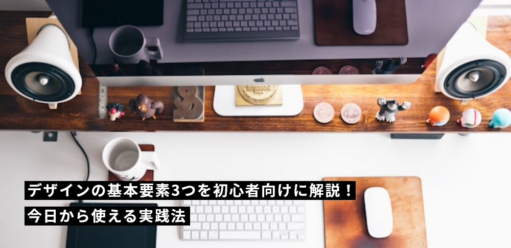 デザインの基本要素3つを初心者向けに解説！今日から使える実践法