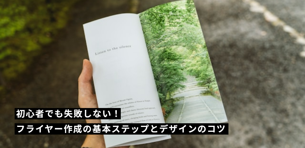 初心者でも失敗しない！フライヤー作成の基本ステップとデザインのコツ