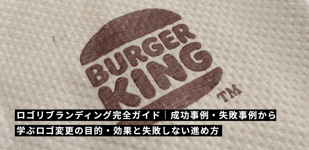ロゴリブランディング完全ガイド｜成功事例・失敗事例から学ぶロゴ変更の目的・効果と失敗しない進め方