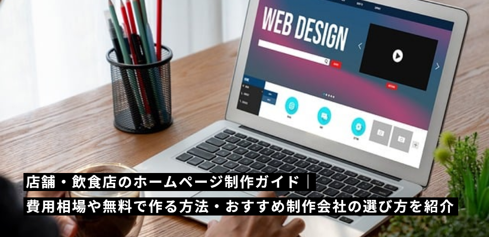 店舗・飲食店のホームページ制作ガイド
