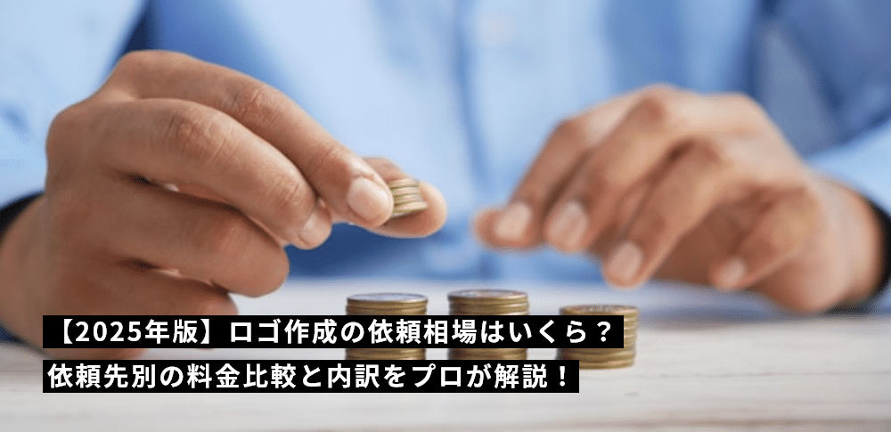 ロゴ作成の依頼相場はいくら？依頼先別の料金比較と内訳をプロが解説！