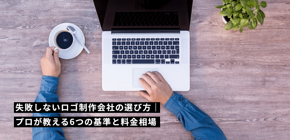 失敗しないロゴ制作会社の選び方｜プロが教える6つの基準と料金相場