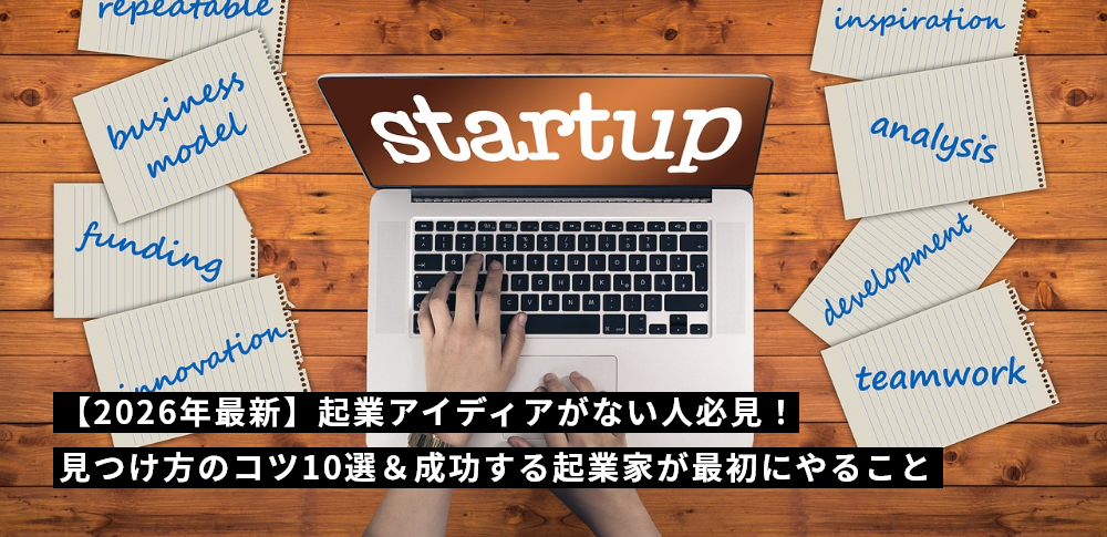 2026年最新!起業アイディアがない人必見!見つけ方のコツ10選&成功する起業家が最初にやること