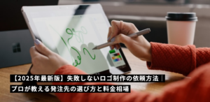 【2025年最新版】失敗しないロゴ制作の依頼方法｜プロが教える発注先の選び方と料金相場