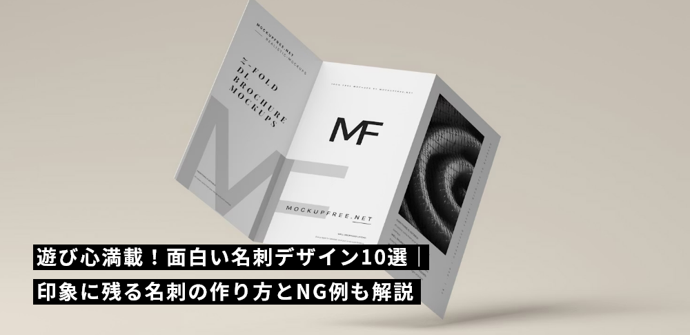 遊び心満載！面白い名刺デザイン10選｜印象に残る名刺の作り方とNG例も解説
