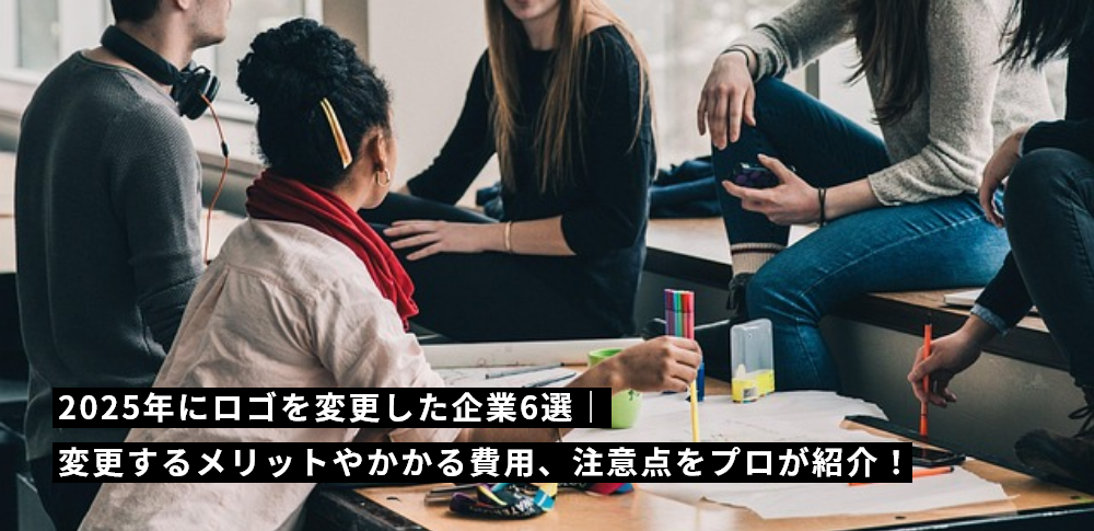 2025年にロゴを変更した企業6選｜変更するメリットやかかる費用、注意点をプロが紹介！