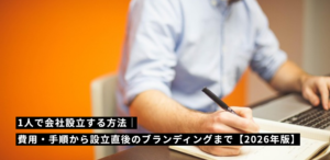 1人で会社設立する方法｜費用・手順から設立直後のブランディングまで【2026年版】