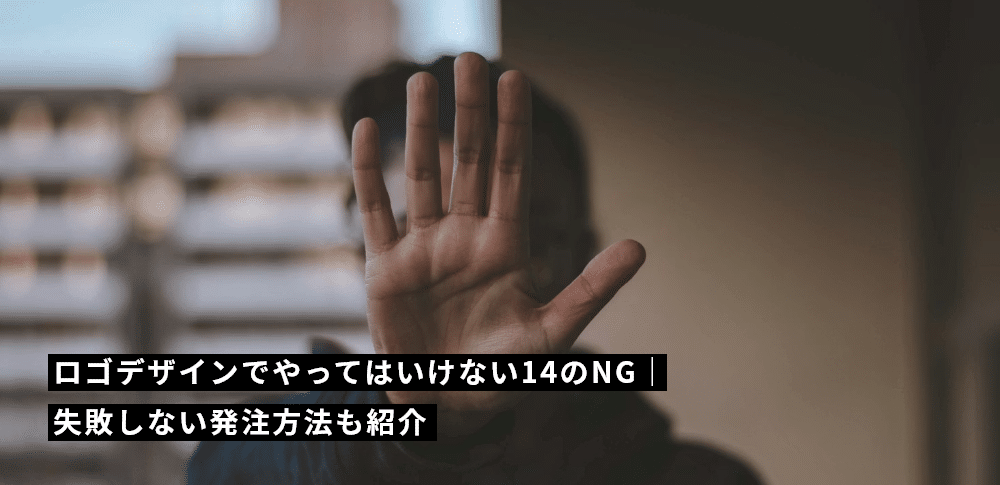 ロゴデザインでやってはいけない14のNG｜失敗しない発注方法も紹介