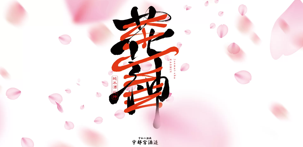 宇都宮酒造株式会社｜日本酒 花神 ラベル