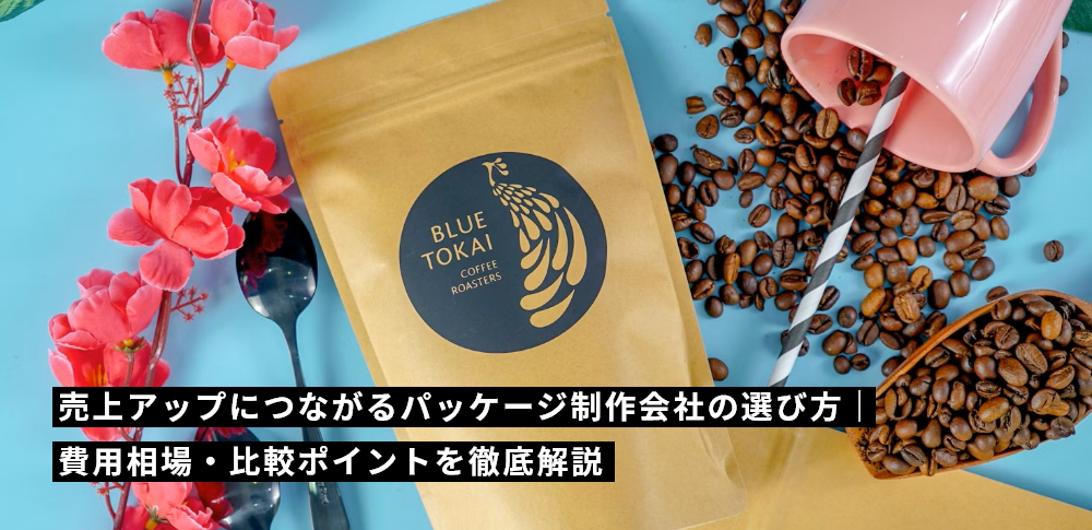 売上アップにつながるパッケージ制作会社の選び方｜費用相場・比較ポイントを徹底解説