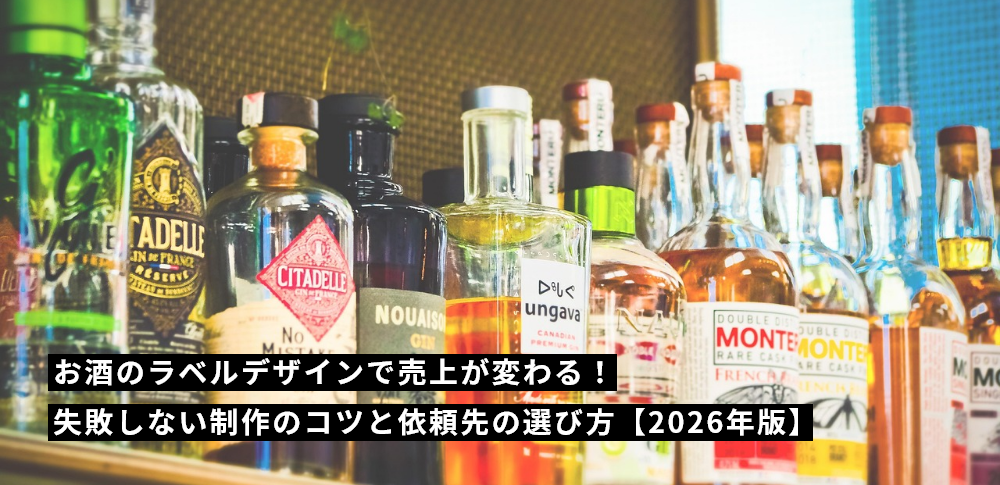 お酒のラベルデザインで売上が変わる!失敗しない制作のコツと依頼先の選び方【2026年版】