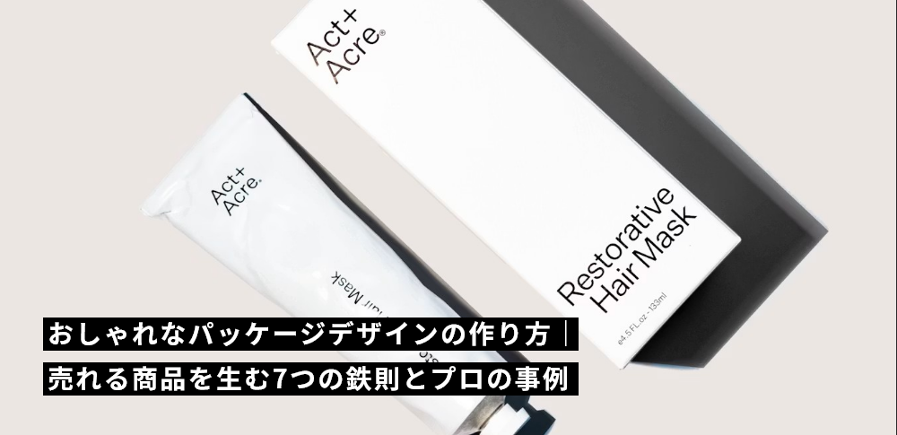 おしゃれなパッケージデザインの作り方|売れる商品を生む7つの鉄則とプロの事例