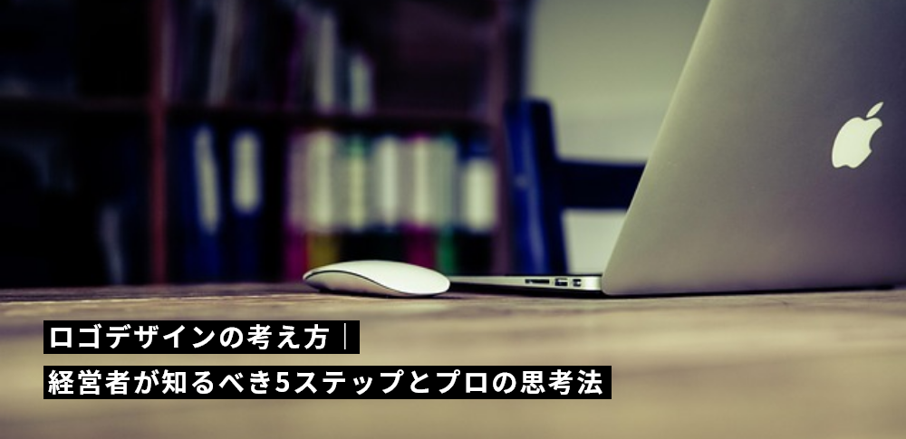 ロゴデザインの考え方|経営者が知るべき5ステップとプロの思考法