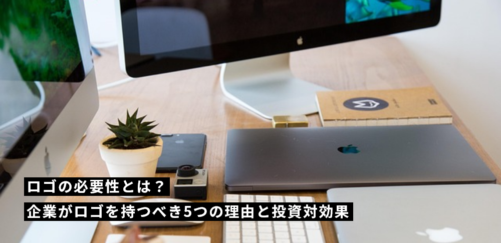 ロゴの必要性とは？企業がロゴを持つべき5つの理由と投資対効果