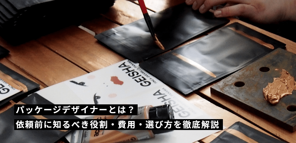 パッケージデザイナーとは?依頼前に知るべき役割・費用・選び方を徹底解説