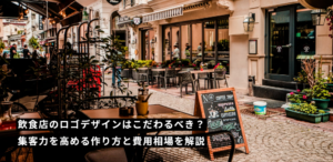 飲食店のロゴデザインはこだわるべき?集客力を高める作り方と費用相場を解説