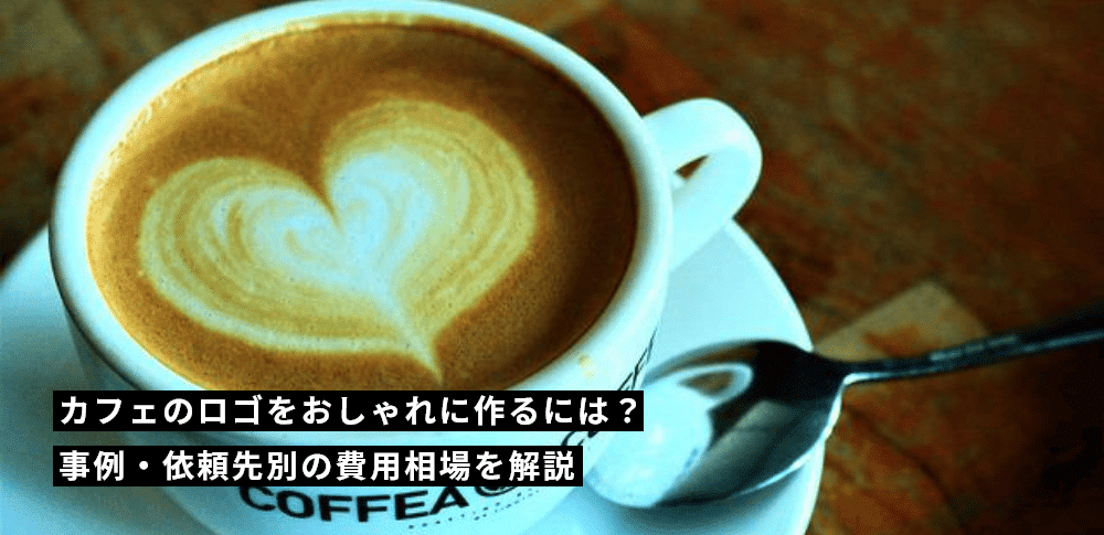 カフェのロゴをおしゃれに作るには？事例・依頼先別の費用相場を解説